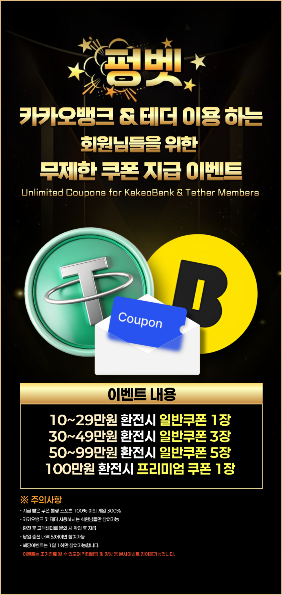 카카오뱅크 & 테더 쿠폰 혜택