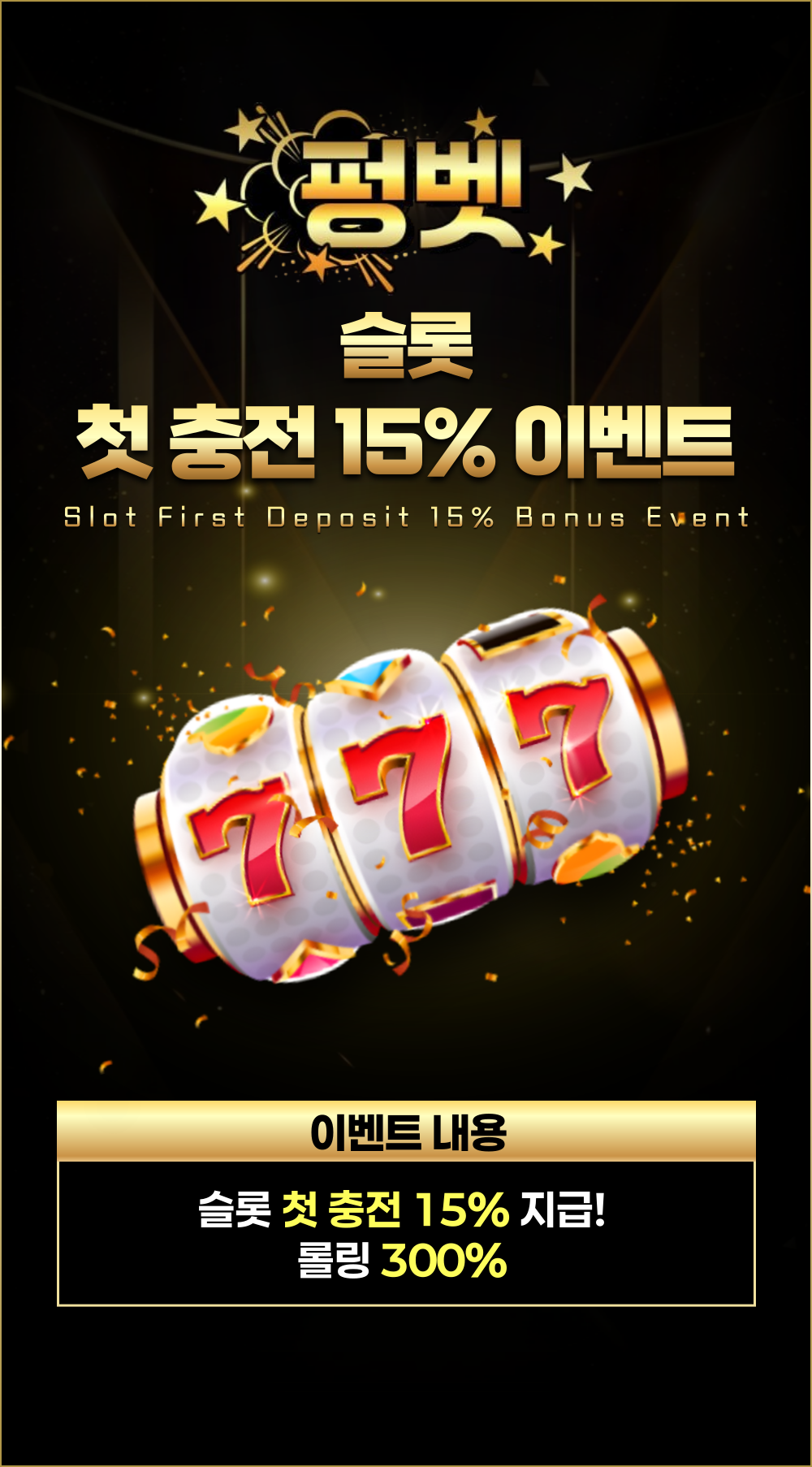 슬롯 첫 충전 15% 보너스 이벤트