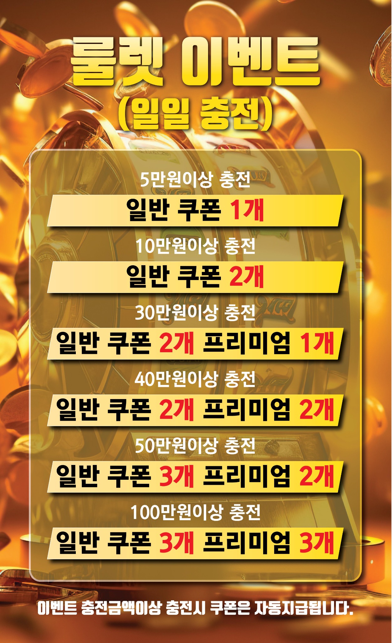 룰렛 일일 충전 이벤트