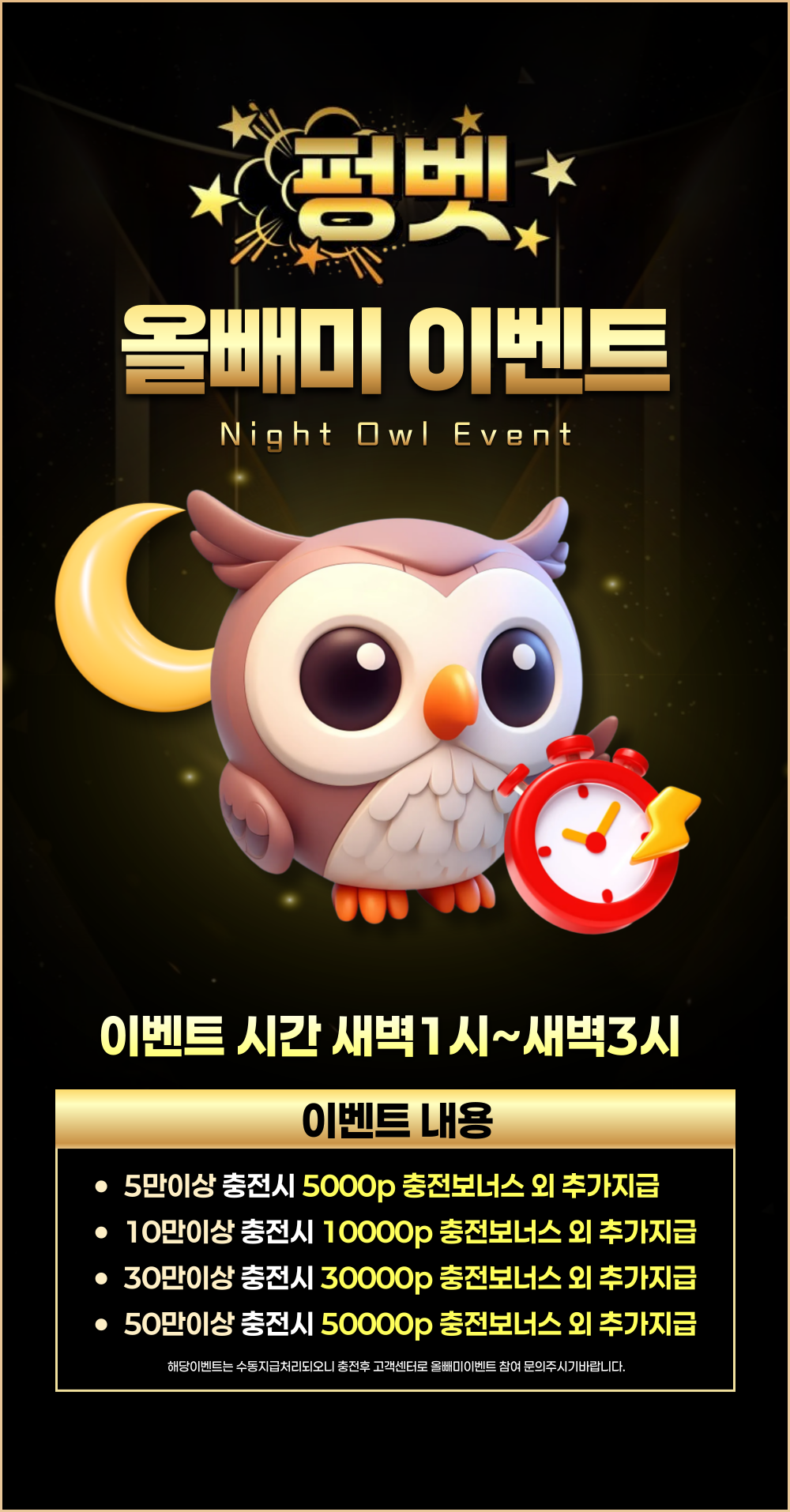 올빼미 야간 충전 이벤트